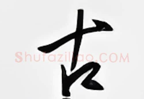 古硬笔行书写法,摘自邹慕白硬笔书法字帖