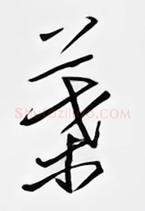 叶硬笔行书写法,摘自邹慕白硬笔书法字帖