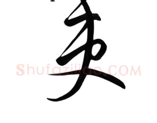吏硬笔行书写法,摘自邹慕白硬笔书法字帖