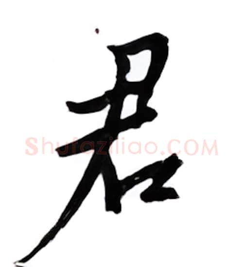 君硬笔行书写法,摘自邹慕白硬笔书法字帖