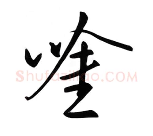 吟硬笔行书写法,摘自邹慕白硬笔书法字帖