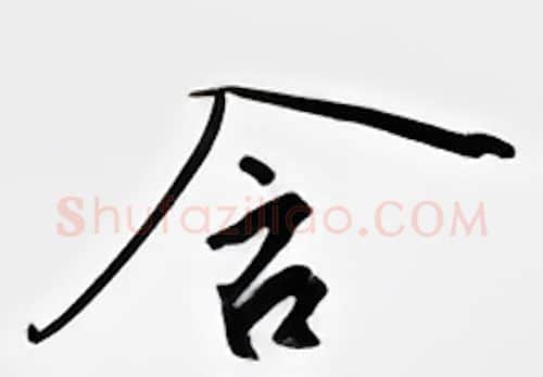 含硬笔行书写法,摘自邹慕白硬笔书法字帖