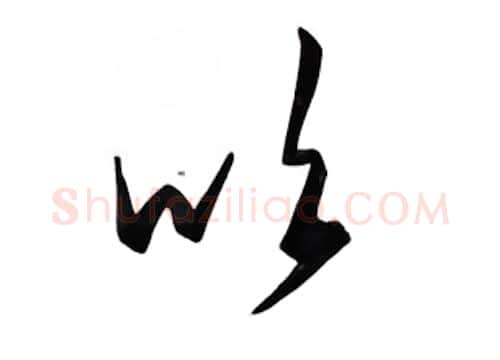 吹硬笔行书写法,摘自邹慕白硬笔书法字帖