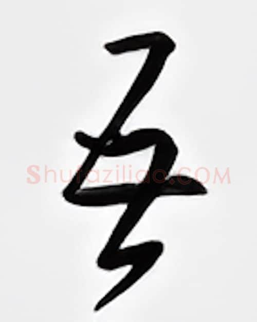 吾硬笔行书写法,摘自邹慕白硬笔书法字帖