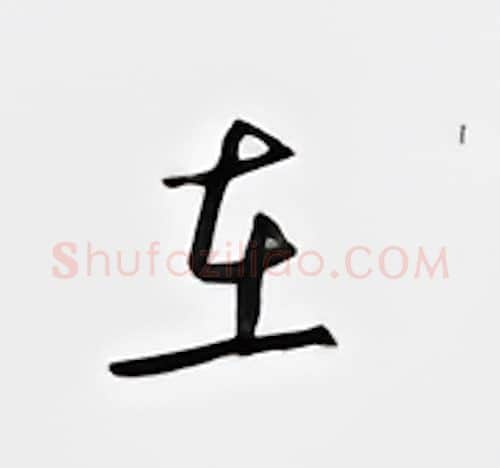 在硬笔行书写法,摘自邹慕白硬笔书法字帖
