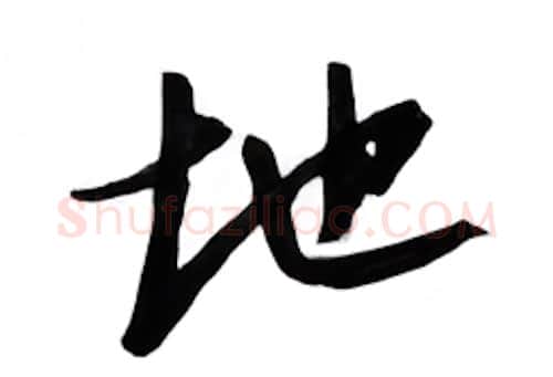 地硬笔行书写法,摘自邹慕白硬笔书法字帖