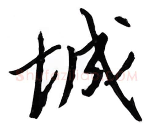 城硬笔行书写法,摘自邹慕白硬笔书法字帖