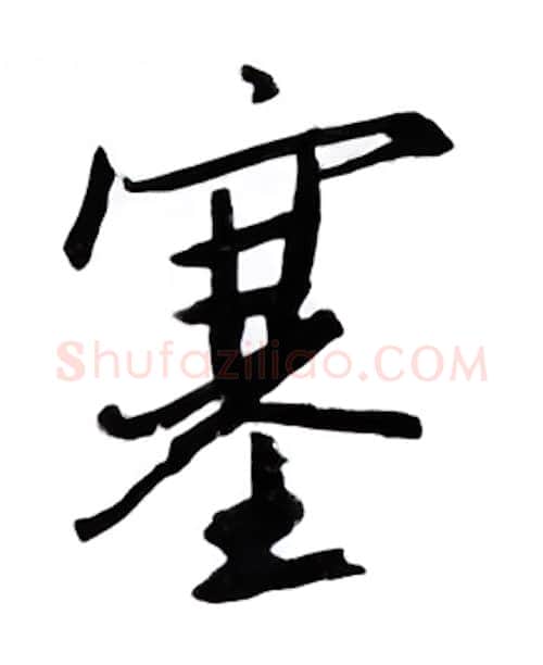 塞硬笔行书写法,摘自邹慕白硬笔书法字帖