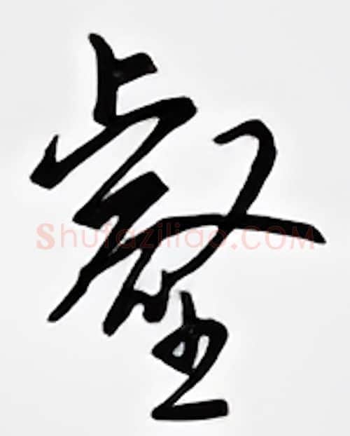 壑硬笔行书写法,摘自邹慕白硬笔书法字帖