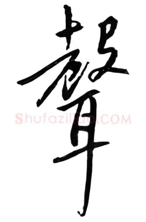 声硬笔行书写法,摘自邹慕白硬笔书法字帖
