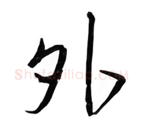 外硬笔行书写法,摘自邹慕白硬笔书法字帖