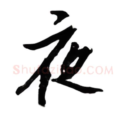 夜硬笔行书写法,摘自邹慕白硬笔书法字帖