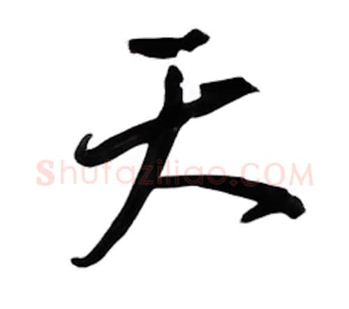 天硬笔行书写法,摘自邹慕白硬笔书法字帖
