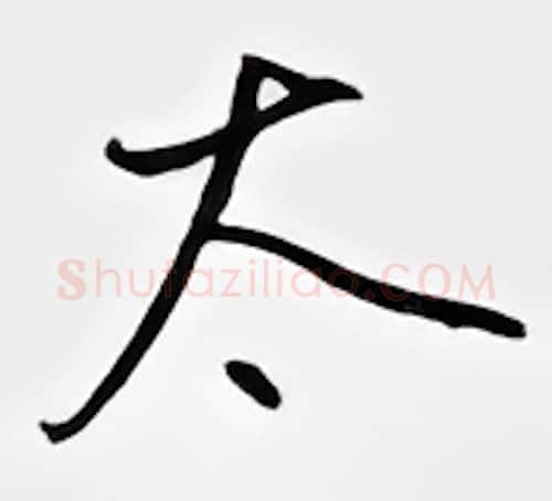 太硬笔行书写法,摘自邹慕白硬笔书法字帖