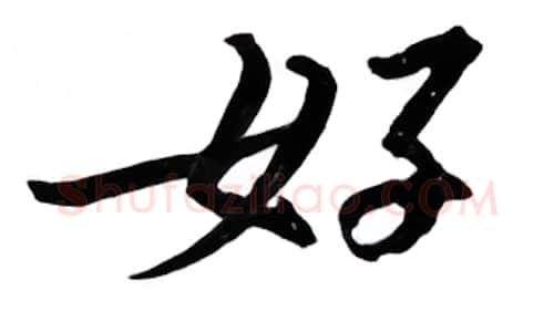 好硬笔行书写法,摘自邹慕白硬笔书法字帖