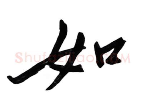 如硬笔行书写法,摘自邹慕白硬笔书法字帖