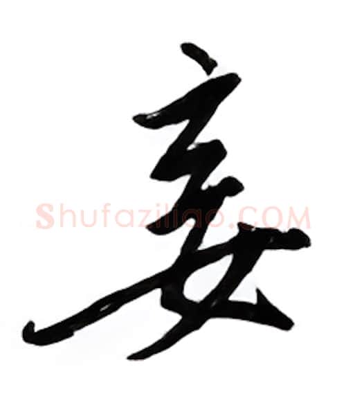 妾硬笔行书写法,摘自邹慕白硬笔书法字帖