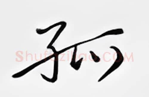 孤硬笔行书写法,摘自邹慕白硬笔书法字帖