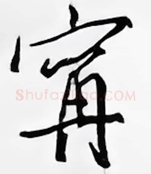 宁硬笔行书写法,摘自邹慕白硬笔书法字帖