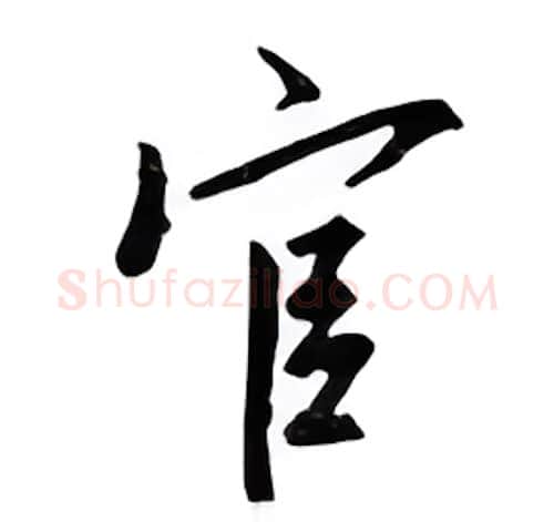 官硬笔行书写法,摘自邹慕白硬笔书法字帖