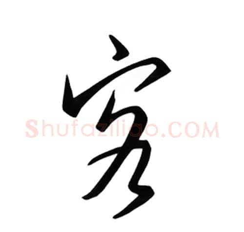 客硬笔行书写法,摘自邹慕白硬笔书法字帖