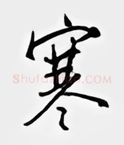 寒硬笔行书写法,摘自邹慕白硬笔书法字帖