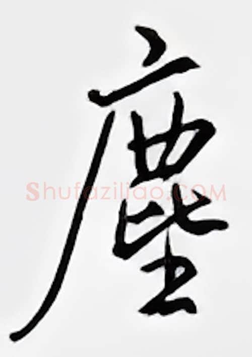 尘硬笔行书写法,摘自邹慕白硬笔书法字帖