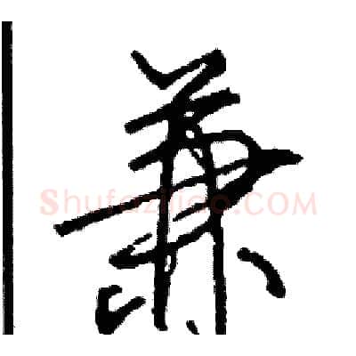 兼硬笔行书写法,摘自司惠国硬笔书法字帖