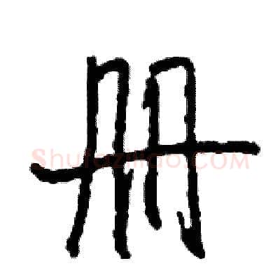 册硬笔行书写法,摘自司惠国硬笔书法字帖