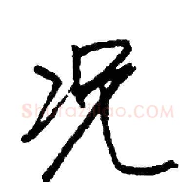 况硬笔行书写法,摘自司惠国硬笔书法字帖