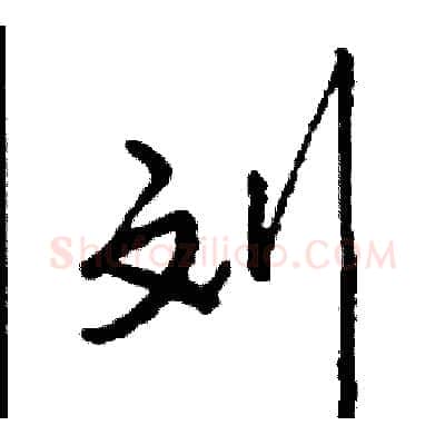 刘硬笔行书写法,摘自司惠国硬笔书法字帖