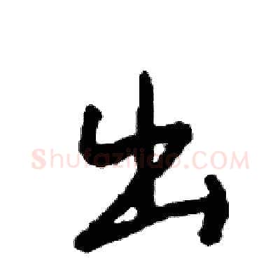 出硬笔行书写法,摘自司惠国硬笔书法字帖