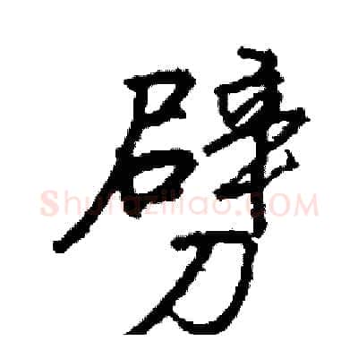劈硬笔行书写法,摘自司惠国硬笔书法字帖