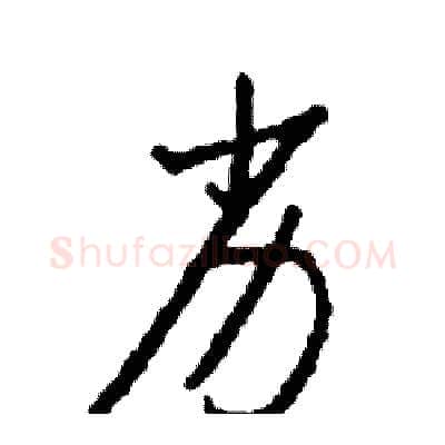 劣硬笔行书写法,摘自司惠国硬笔书法字帖