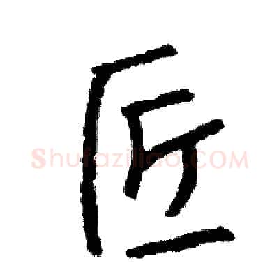 匠硬笔行书写法,摘自司惠国硬笔书法字帖