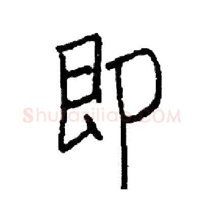 即硬笔行书写法,摘自司惠国硬笔书法字帖
