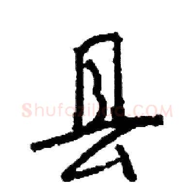 县硬笔行书写法,摘自司惠国硬笔书法字帖