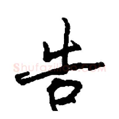 告硬笔行书写法,摘自司惠国硬笔书法字帖