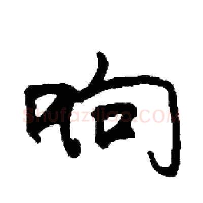 响硬笔行书写法,摘自司惠国硬笔书法字帖