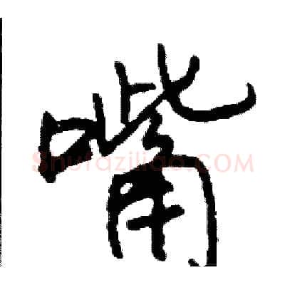 嘴硬笔行书写法,摘自司惠国硬笔书法字帖