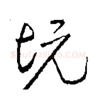 坑硬笔行书写法,摘自司惠国硬笔书法字帖