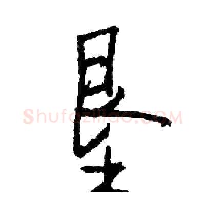 垦硬笔行书写法,摘自司惠国硬笔书法字帖