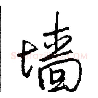 墙硬笔行书写法,摘自司惠国硬笔书法字帖