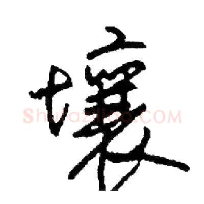 壤硬笔行书写法,摘自司惠国硬笔书法字帖