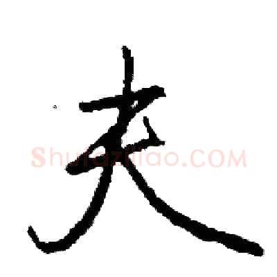 夫硬笔行书写法,摘自司惠国硬笔书法字帖