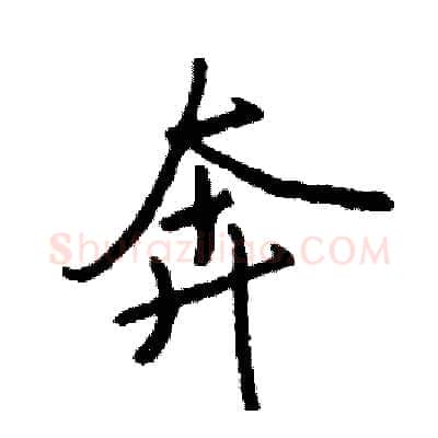 奔硬笔行书写法,摘自司惠国硬笔书法字帖