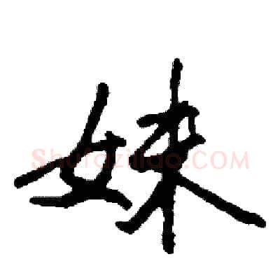 妹硬笔行书写法,摘自司惠国硬笔书法字帖