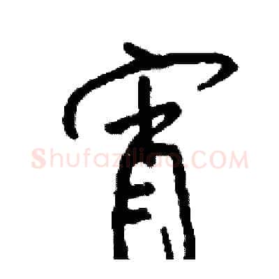 宵硬笔行书写法,摘自司惠国硬笔书法字帖
