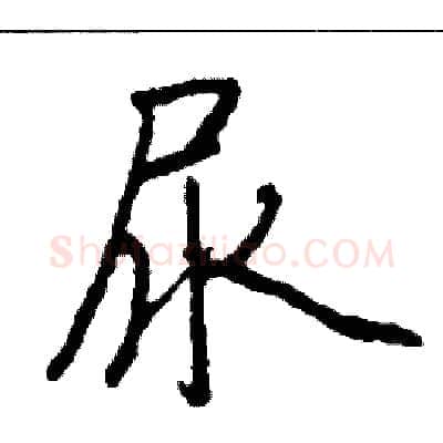 尿硬笔行书写法,摘自司惠国硬笔书法字帖