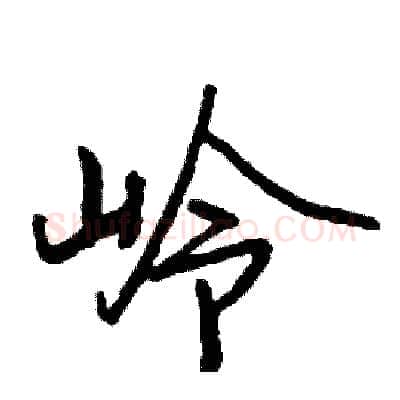 岭硬笔行书写法,摘自司惠国硬笔书法字帖
